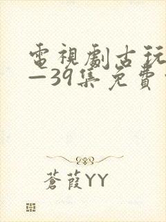 电视剧古玩虫1—39集免费观看