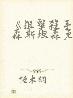 《狙击杀手》杰森斯坦森免费观看高封面