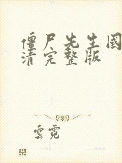 僵尸先生国语超清完整版