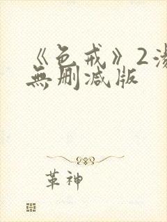 《色戒》2汤唯无删减版