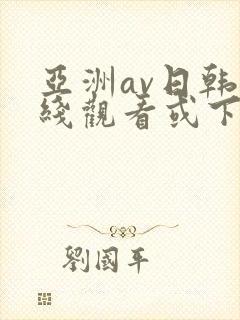 亚洲av日韩在线观看或下