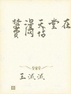 禁漫天堂在线免费网站