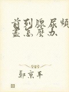 前列腺尿频尿不尽怎么办