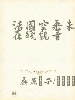 法国空乘未删减在线观看