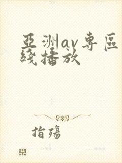 亚洲av专区在线播放