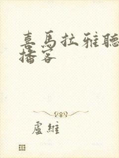 喜马拉雅听书听播客