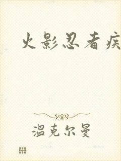 火影忍者疾风传