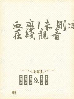 血恋1未删减版在线观看