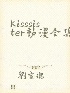 kisssister动漫全集在线观看