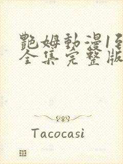 艳姆动漫1到6全集完整版