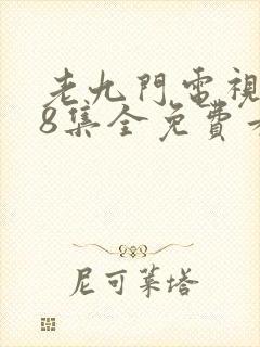 老九门电视剧48集全免费看