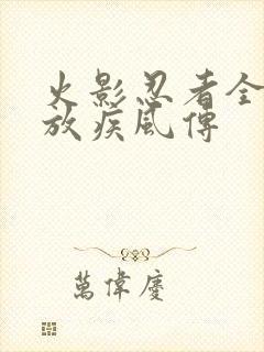 火影忍者全集播放疾风传