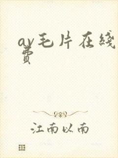av毛片在线免费