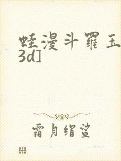 蛙漫斗罗玉传[3d]