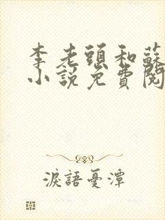 李老头和苏柔的小说免费阅读