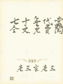 七十年代当军嫂全文免费阅读