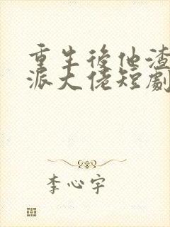 重生后他渣了反派大佬短剧封面