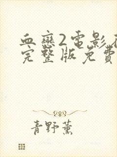 血恋2电影在线完整版免费观看国语