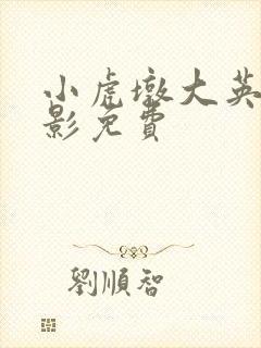 小虎墩大英雄电影免费