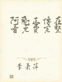 阿飞正传在线观看免费完整版高清