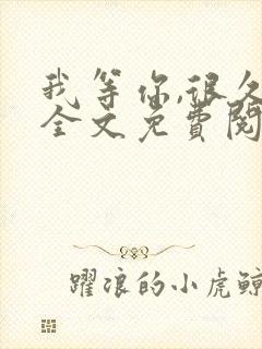 我等你,很久了全文免费阅读