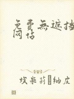 免费无遮挡裸体网站封面