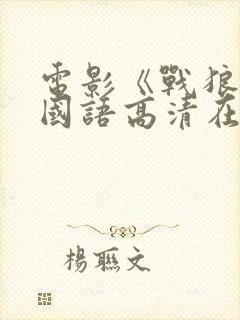 电影《战狼3》国语高清在线观看