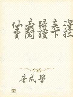 仙帝归来漫画免费阅读下拉式六漫画