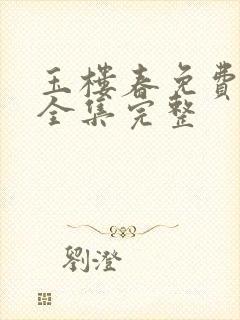 玉楼春免费观看全集完整