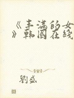 《丰满的女邻居》韩国在线观看