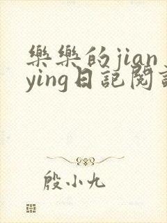 乐乐的jianying日记阅读