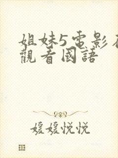 姐妹5电影在线观看国语