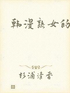 韩漫熟女的滋味
