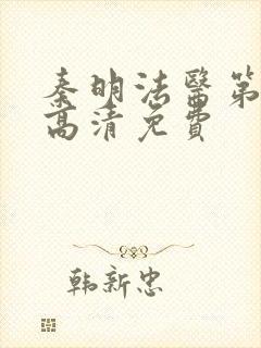 秦明法医第一季高清免费