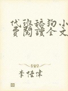 代班舔狗小说免费阅读全文最新章节封面