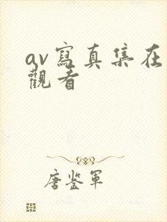 av写真集在线观看