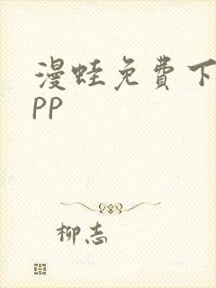 漫蛙免费下载app