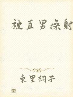 被直男操射男男