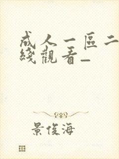 成人一区二区在线观看_