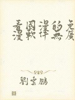 看国漫的免费动漫软件无广告下载