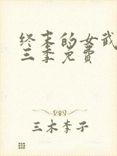 终末的女武神第三季免费