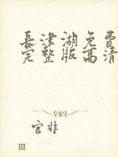 长津湖免费观看完整版高清西瓜