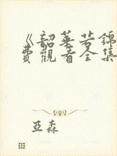 《韶华若锦》免费观看全集