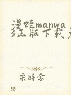 漫蛙manwa3正版下载免费
