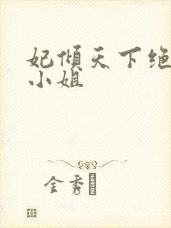 妃倾天下绝世九小姐