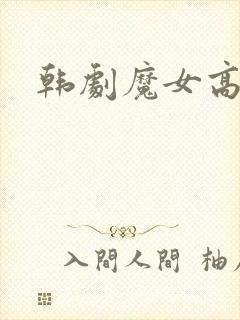 韩剧魔女高清封面