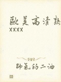 欧美高清熟妇xxxxx