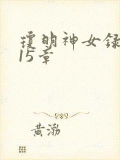 琼明神女录番外15章