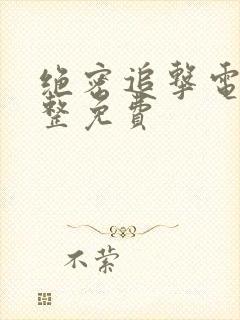 绝密追击电影完整免费