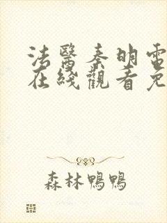 法医秦明电视剧在线观看免费高清